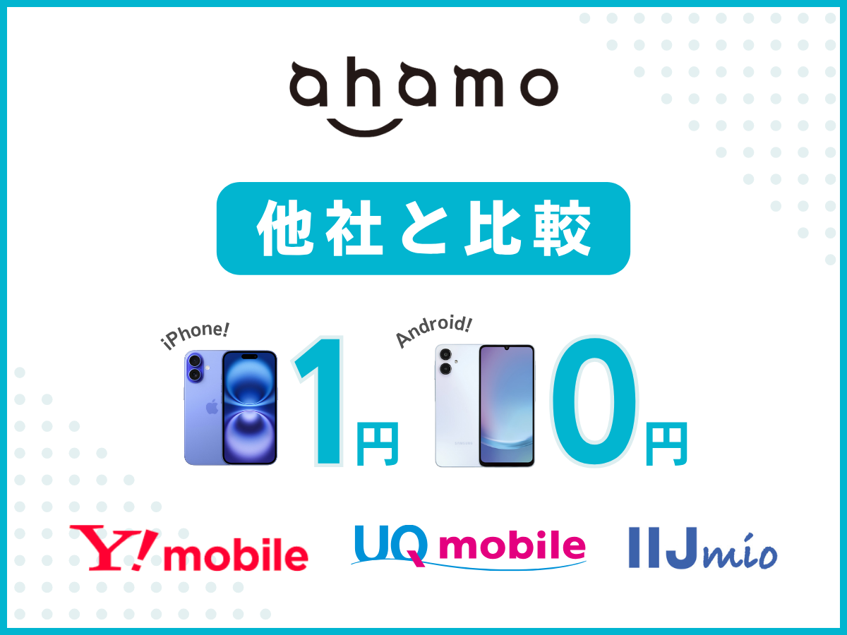 ahamoと他社の1円キャンペーンを比較してどこがお得か解説