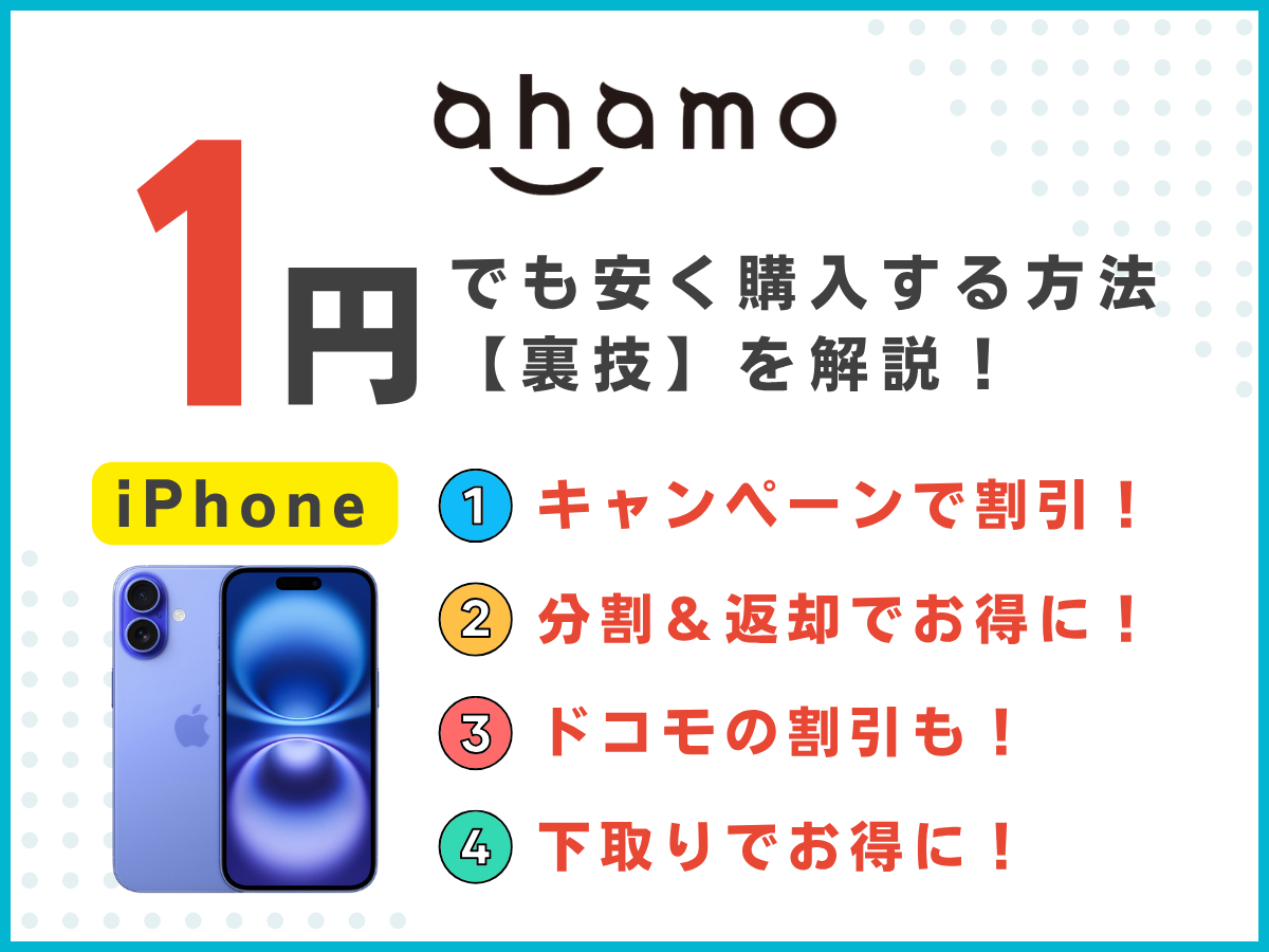 ahamoでiPhoneを1円でも安く機種変更する方法・裏技を解説