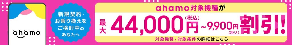 ahamoの5G WELCOME割 対象機種が最大44,000円割引
