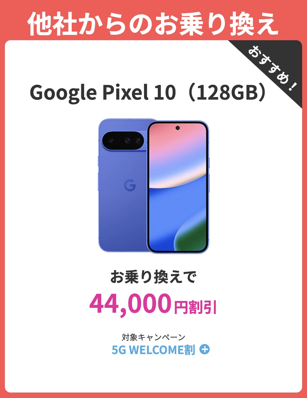 ahamoのPixel 10の割引キャンペーン詳細