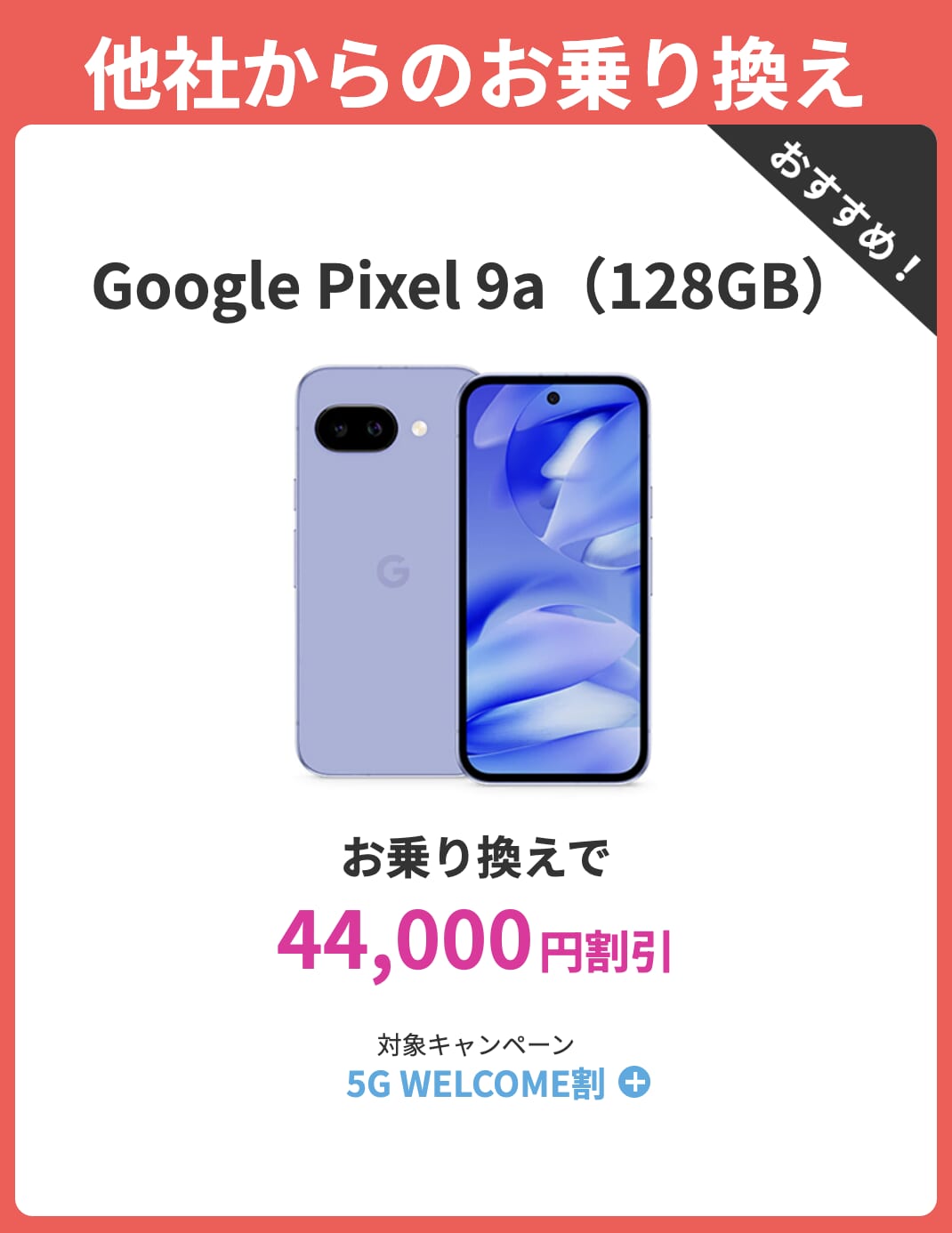 ahamoのPixel 9aの割引キャンペーン詳細
