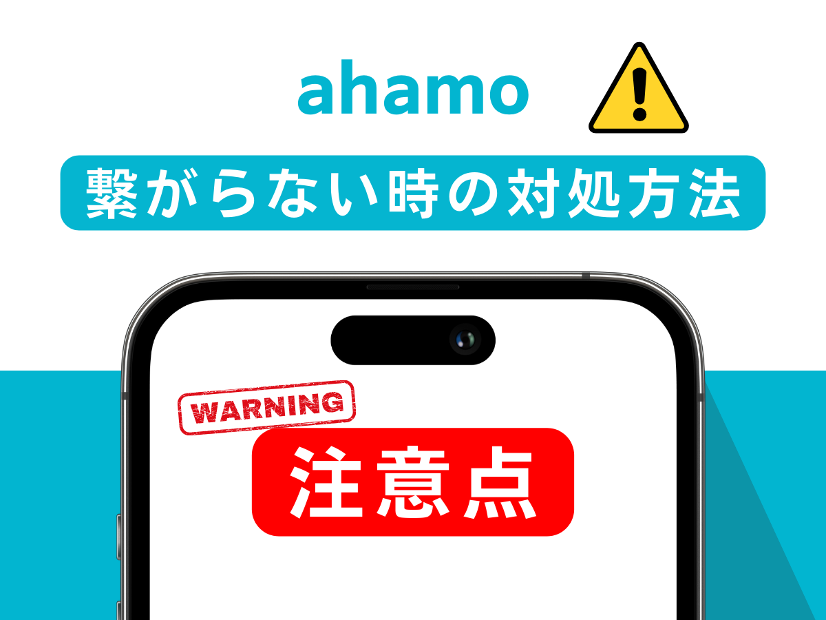 ahamoが海外で繋がらない時の対処方法と注意点を解説