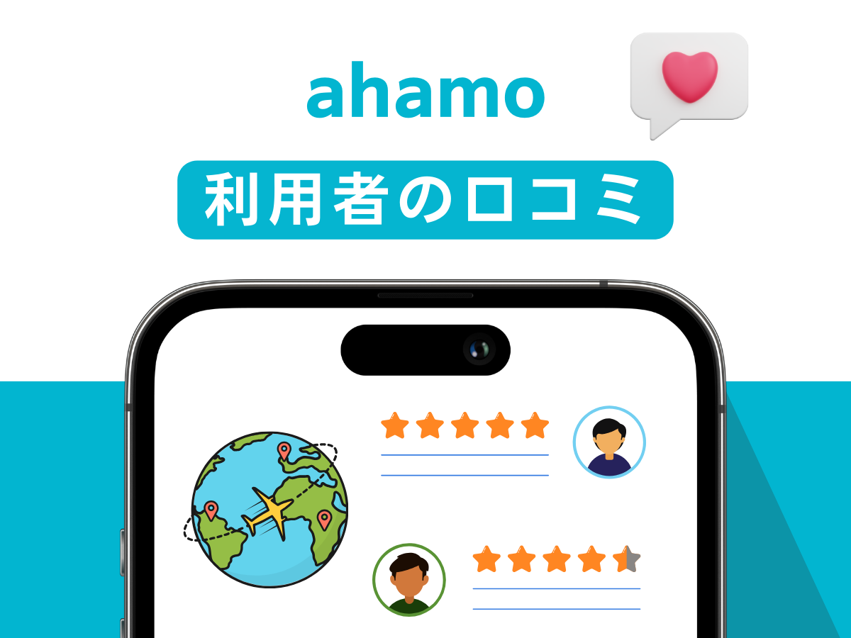 ahamoを海外で実際に利用したユーザーのレビューまとめ
