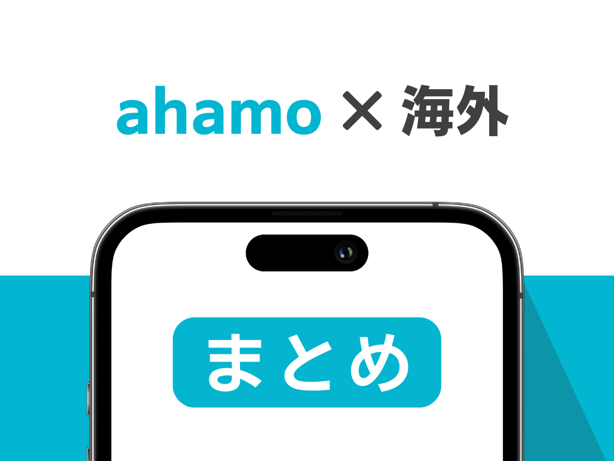 ahamoを海外で使ってみたレビューまとめ