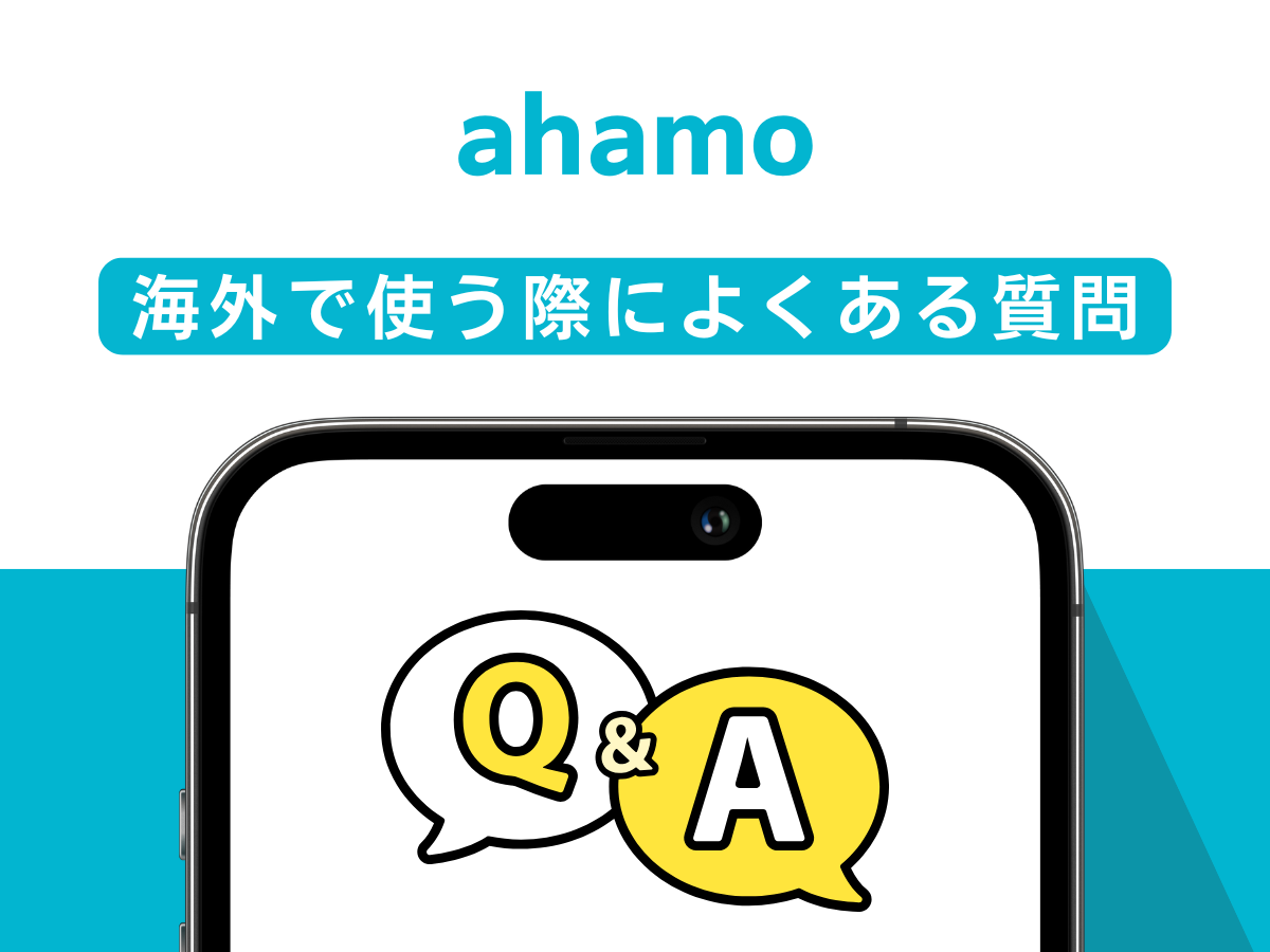 ahamoを海外で使う際によくある質問に回答
