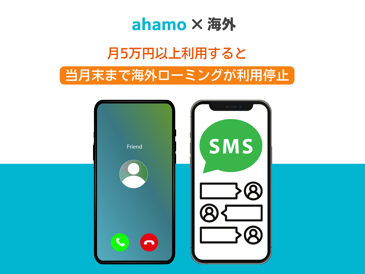 ahamoは海外で電話とSMSを使い過ぎるとデータ通信も利用停止になる