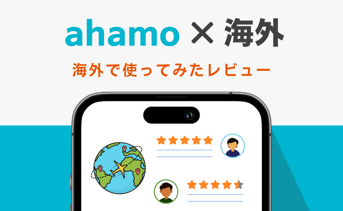 ahamoを海外で使ってみたレビューまとめ｜繋がらない時の注意点