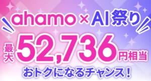 ahamo×AI祭り