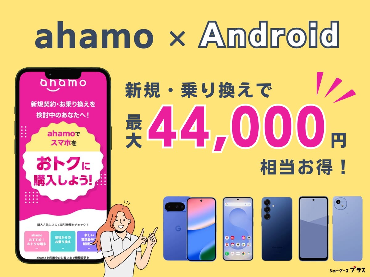 ahamoでAndroidを購入して乗り換えるとお得になるキャンペーンを解説(最大44,000円割引)