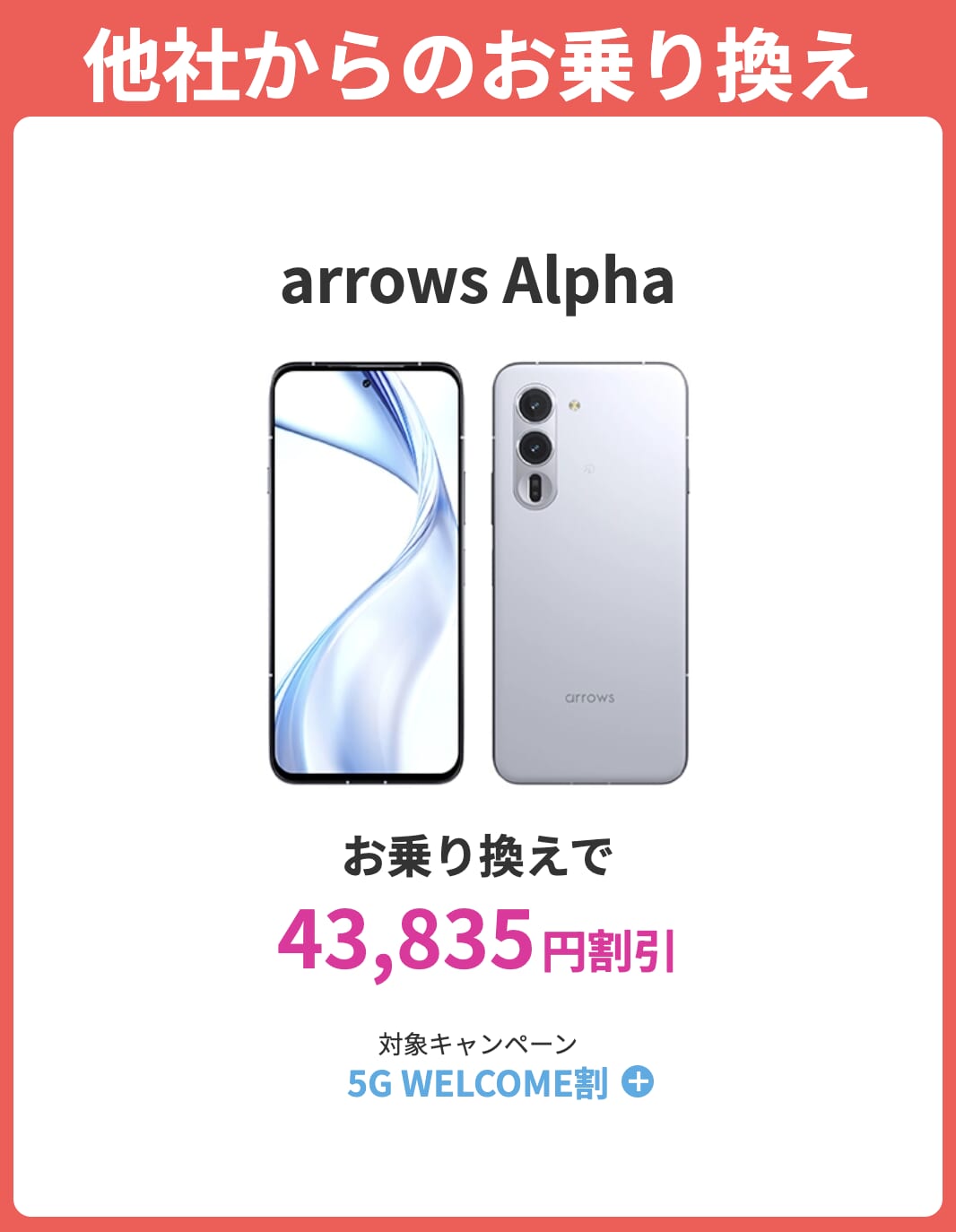 ahamoのarrows Alpha割引情報
