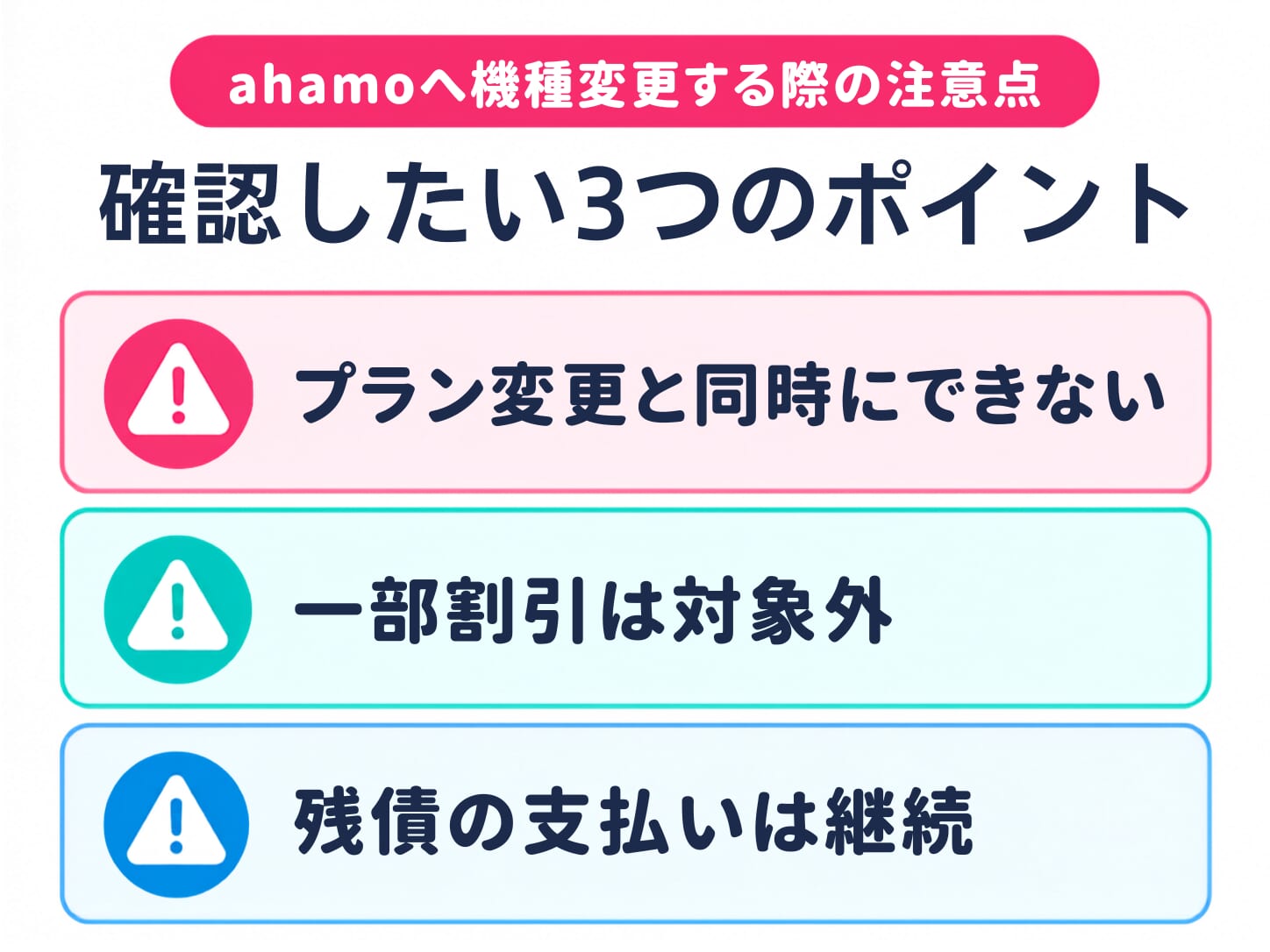 ahamoへ機種変更する際の注意点