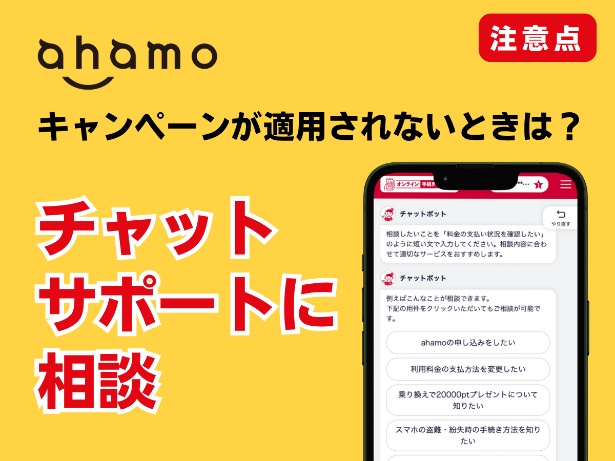ahamoのチャットサポート