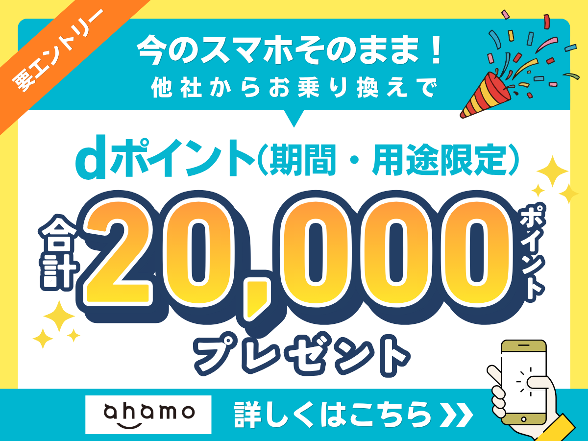 ahamoのポイント還元キャンペーン