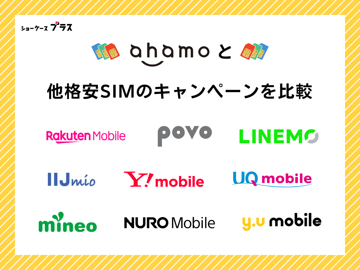 ahamoと他格安SIMのキャンペーンを比較して解説