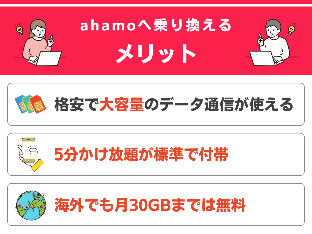 ahamoへ乗り換えるメリットを解説