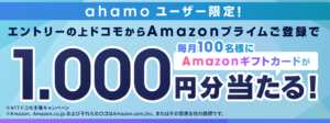 ahamoキャンペーン｜Amazonプライム登録でAmazonギフトカードが当たる