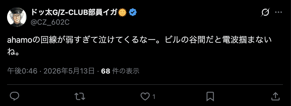 ahamoの「電波」に関する悪い口コミ