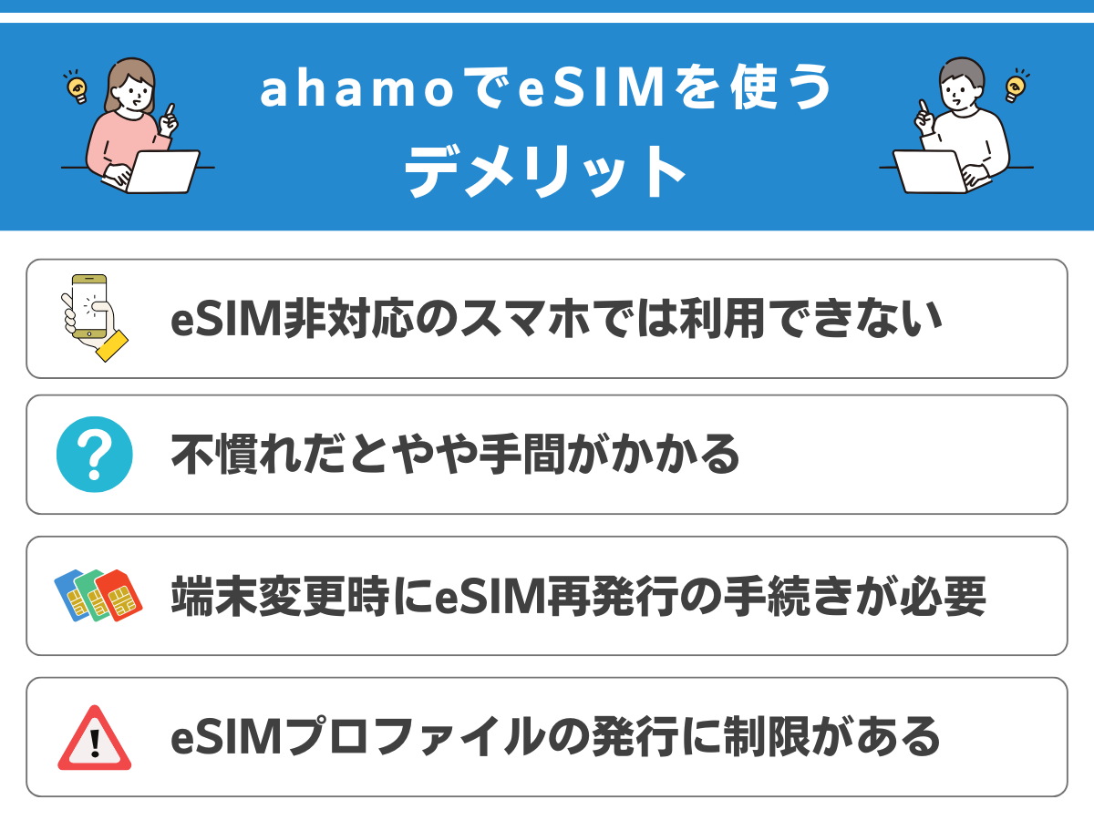 ahamoでeSIMを利用するデメリットまとめ