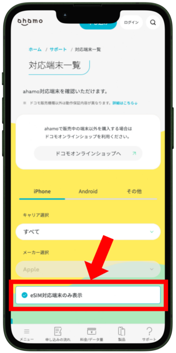 端末がahamoのeSIMに対応しているかチェックする方法
