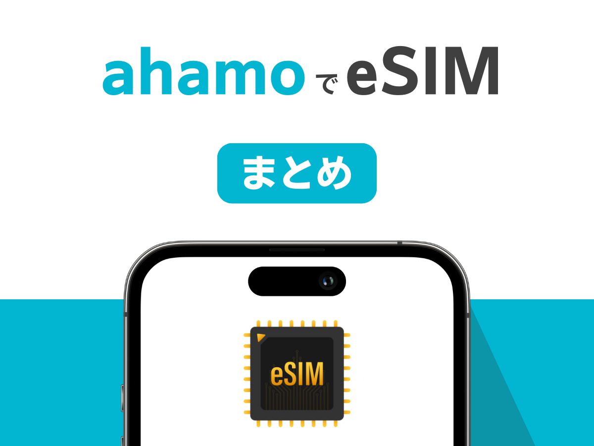 ahamoのeSIM切り替えから開通までの手順まとめ