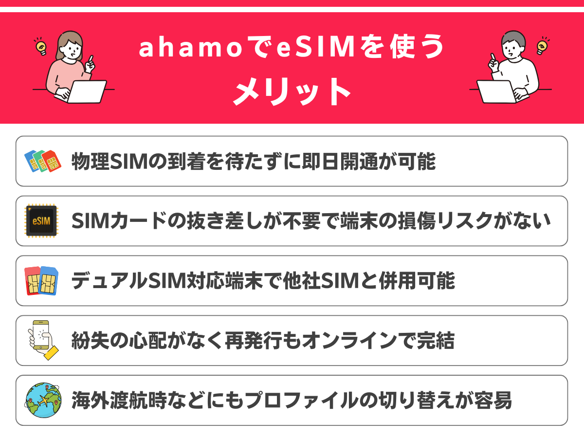 ahamoでeSIMを利用するメリットまとめ