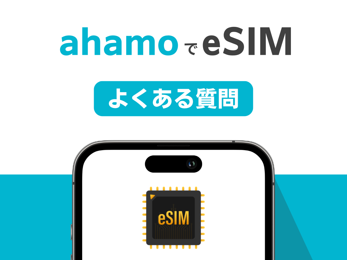 ahamoのeSIM切り替えでよくある質問に回答