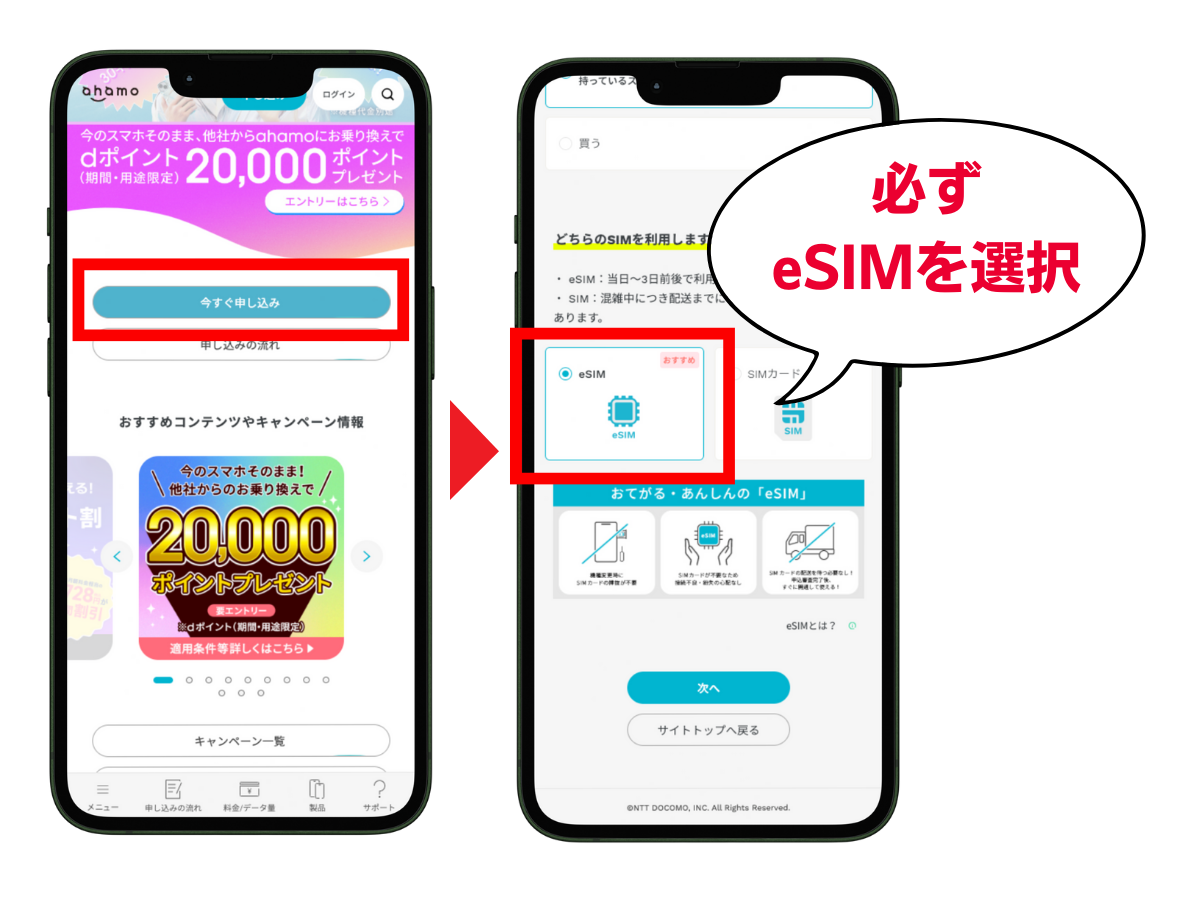 公式サイトからahamoのeSIMを選択して申し込む
