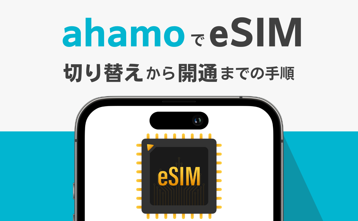 ahamoのesim切り替えから開通までの手順！注意点も解説