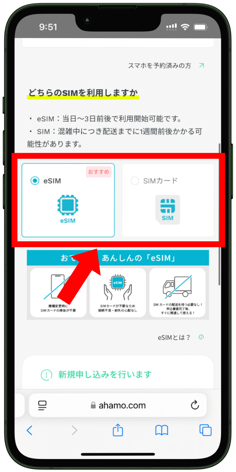 ahamoの申し込み手順