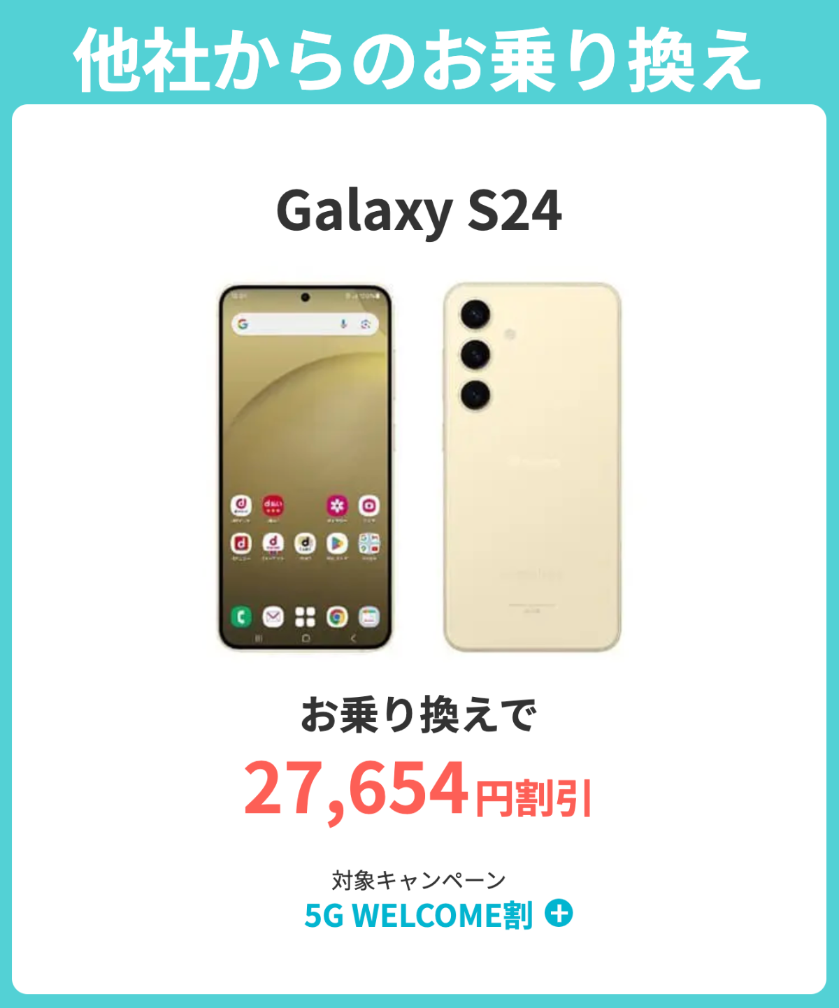 ahamoのGalaxy S24割引キャンペーン詳細