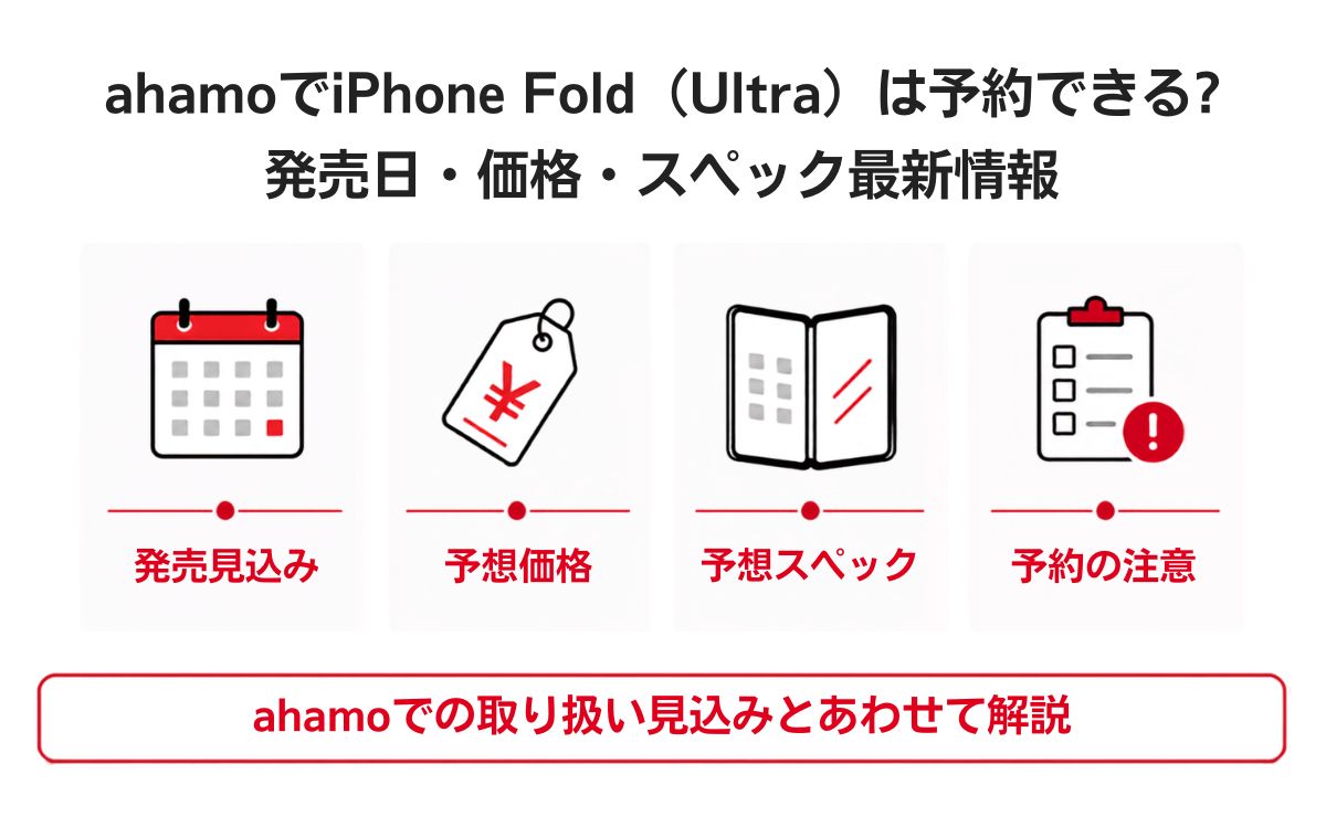 ahamoでiPhone Fold(Ultra)は予約できる?発売日・価格・スペック最新情報