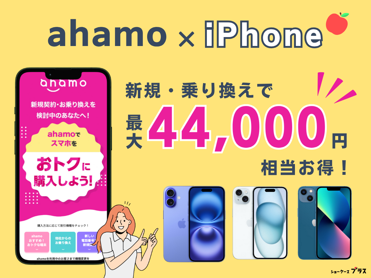 ahamoでiPhoneを購入して乗り換えるとお得になるキャンペーンを解説