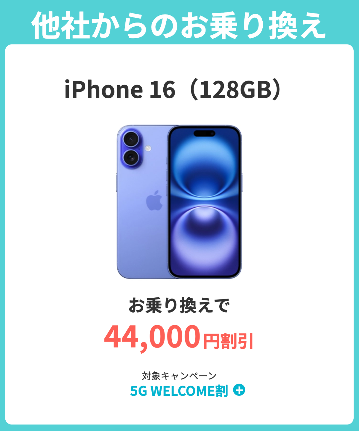 ahamoのiPhone 16（128GB）割引キャンペーン詳細