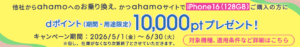 ahamoのiPhone16購入で10,000dポイントプレゼントキャンペーンの詳細