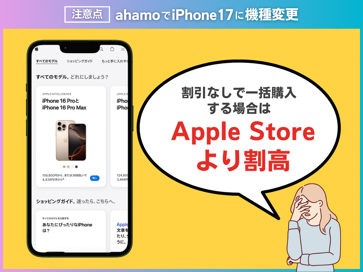 ahamoでiPhone17に機種変更する注意点を解説