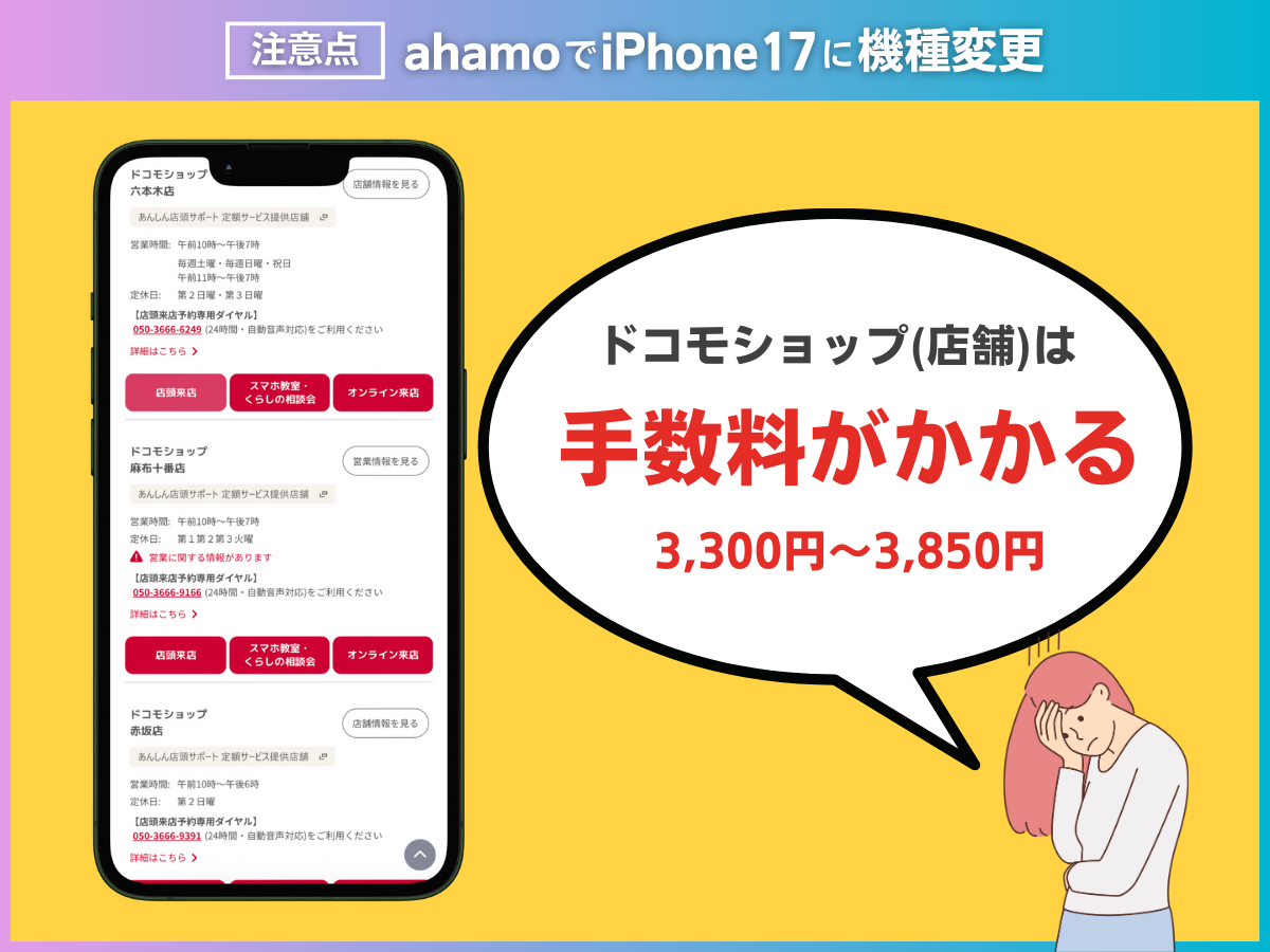 ahamoでiPhone17に機種変更する注意点を解説