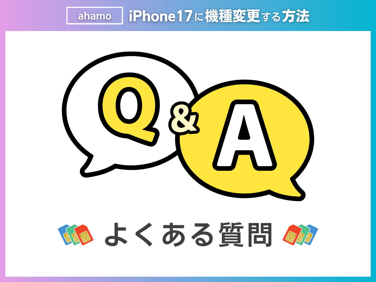 ahamoでiPhone17に機種変更する際によくある質問に回答