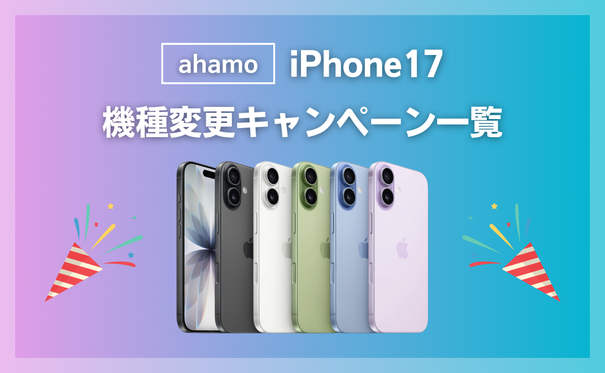 ahamoでiPhone17に最適な機種変更キャンペーン一覧！契約手順も解説