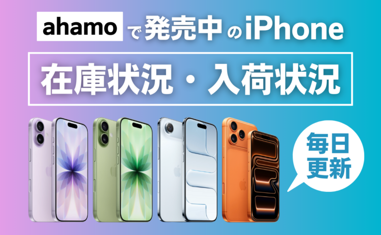 【毎日更新】ahamoのiPhone在庫状況と確認方法｜在庫切れはいつ復活？