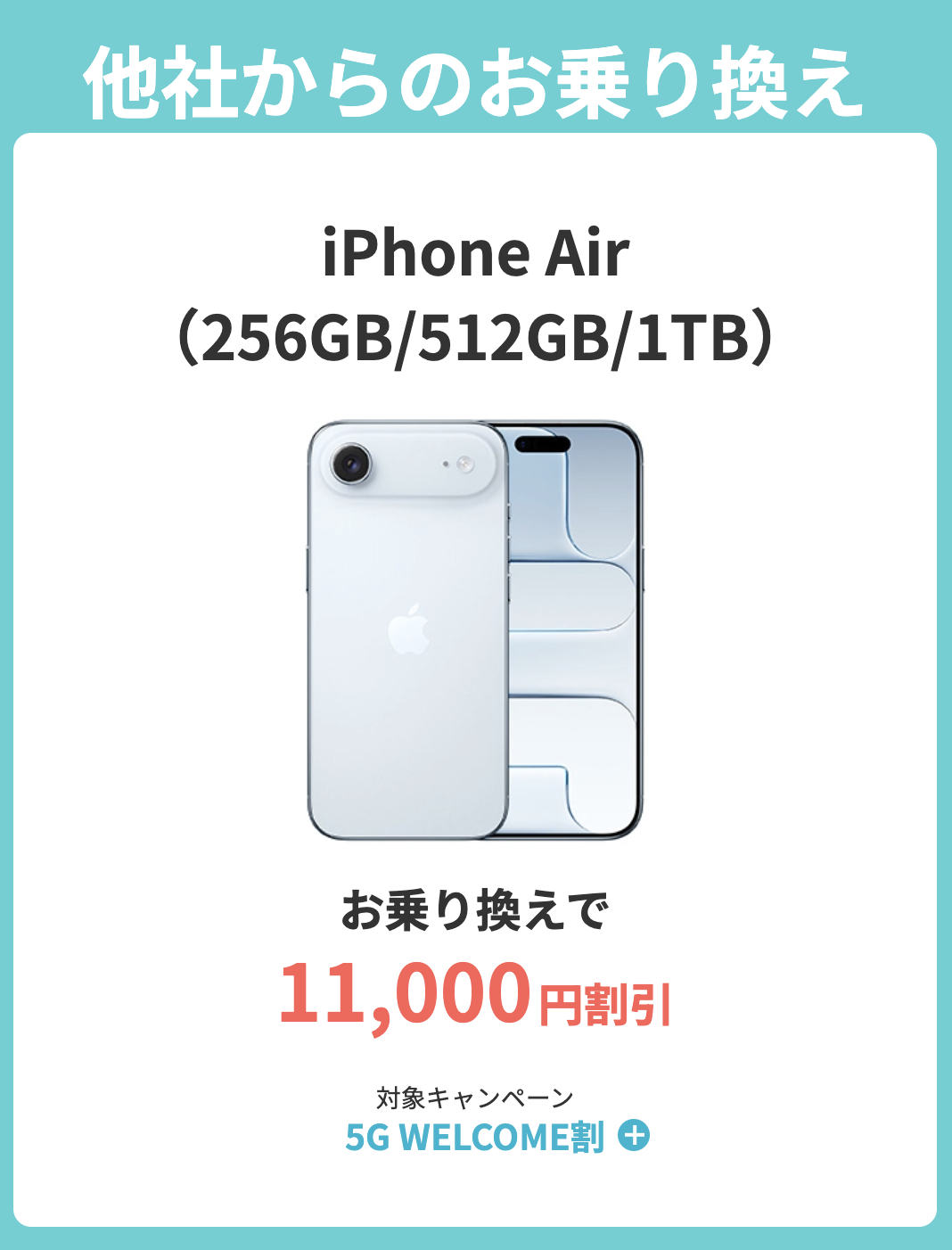 ahamoのiPhone 17 Airはキャンペーンで最大34,540円割引