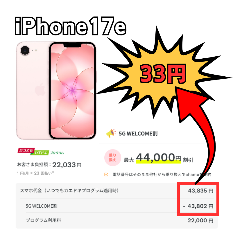 ahamoでiPhone17eにいつでもカエドキプログラムを適用したときの価格シミュレーション