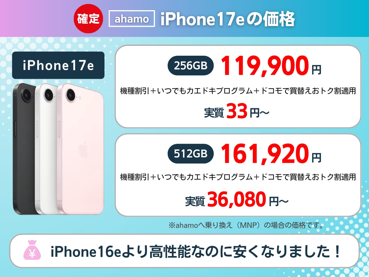 ahamoのiPhone17eの価格を解説
