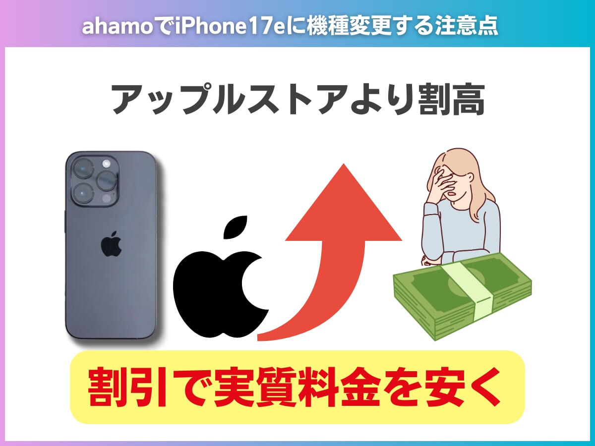ahamoでiPhone17eに機種変更する注意点を解説