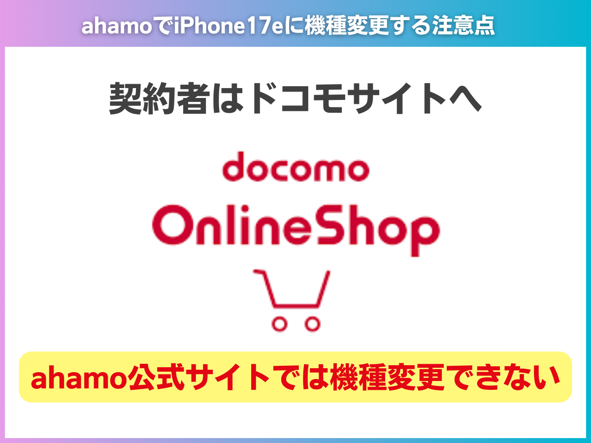 ahamoでiPhone17eに機種変更する注意点を解説