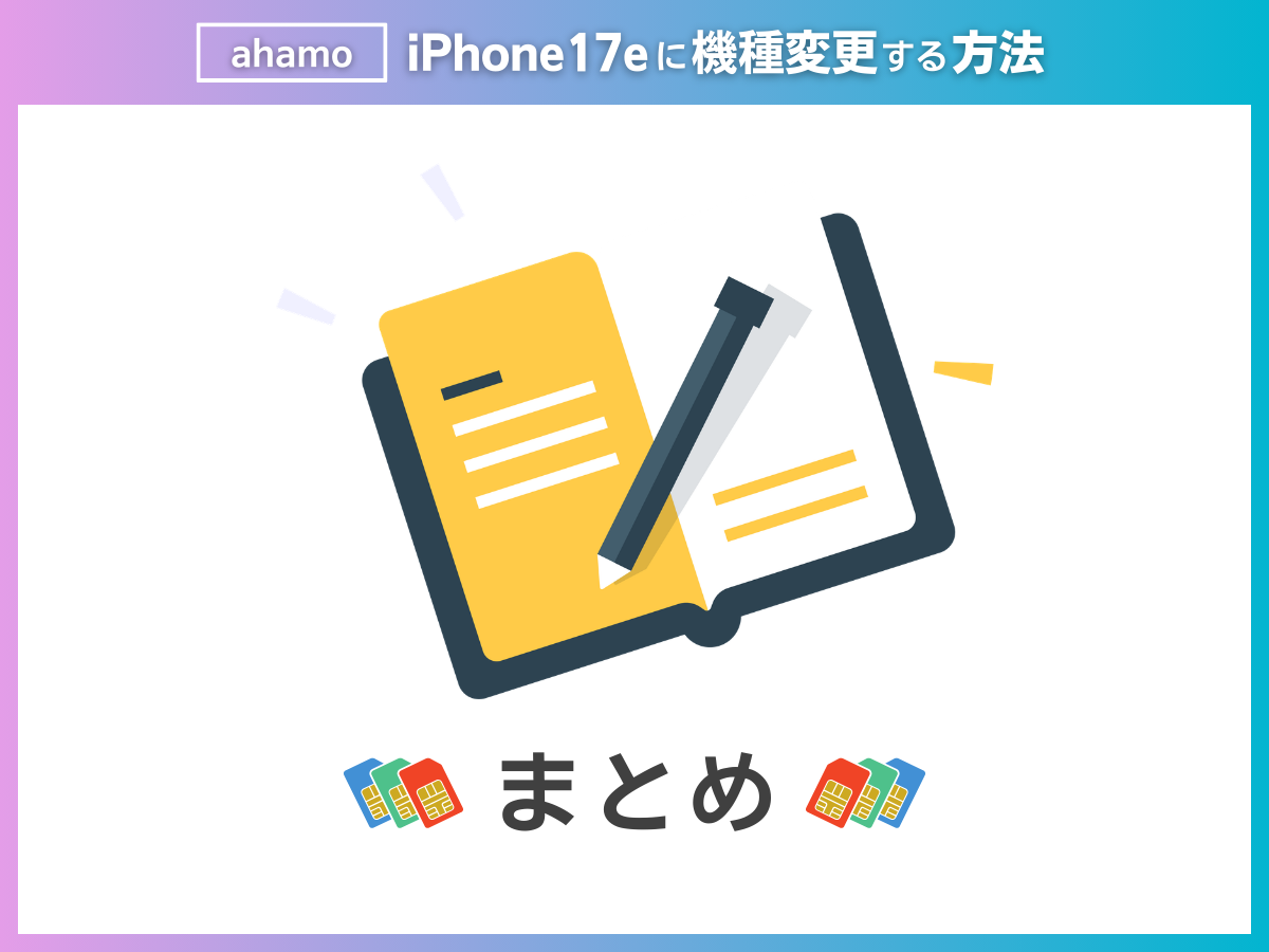 ahamoでiPhone17eに機種変更する方法まとめ