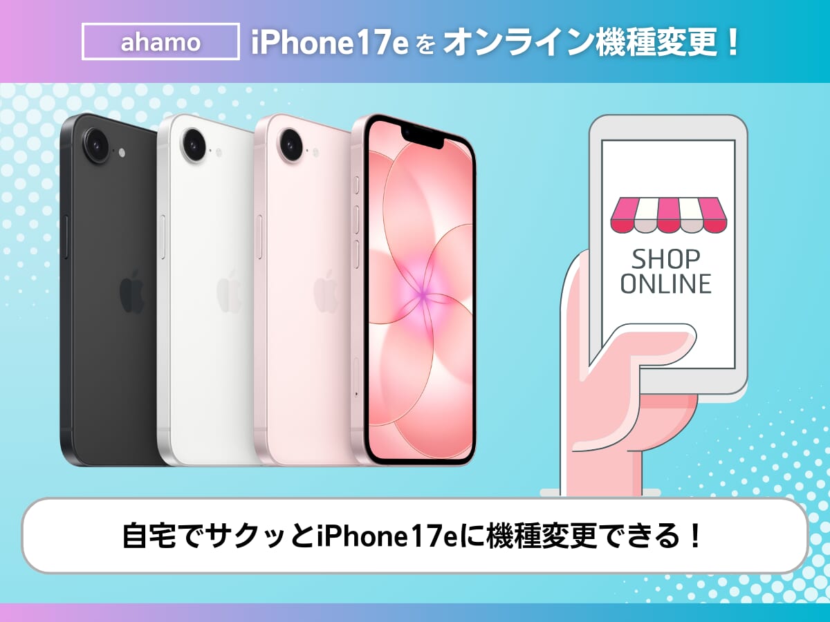 ahamoでiPhone17eを購入して機種変更する手順を解説