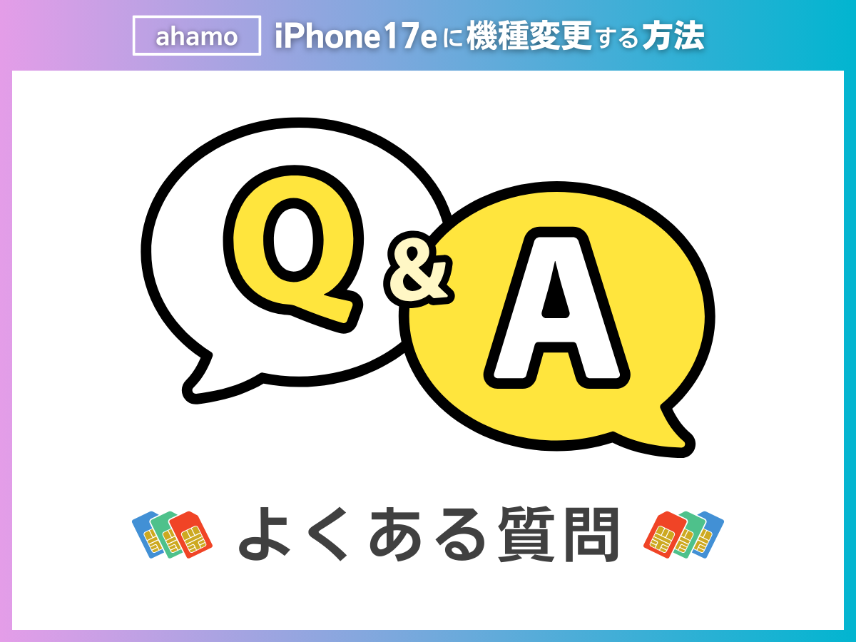 ahamoでiPhone17eに機種変更をする際によくある質問に回答
