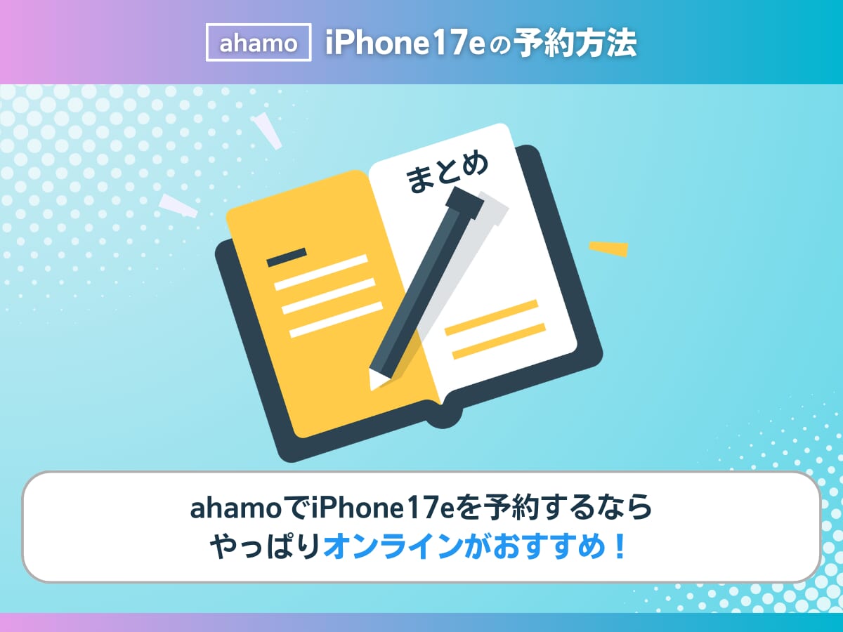 ahamoでiPhone17eを予約する方法まとめ