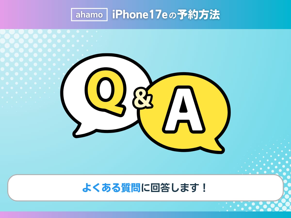 ahamoのiPhone17eの予約に関してよくある質問に回答