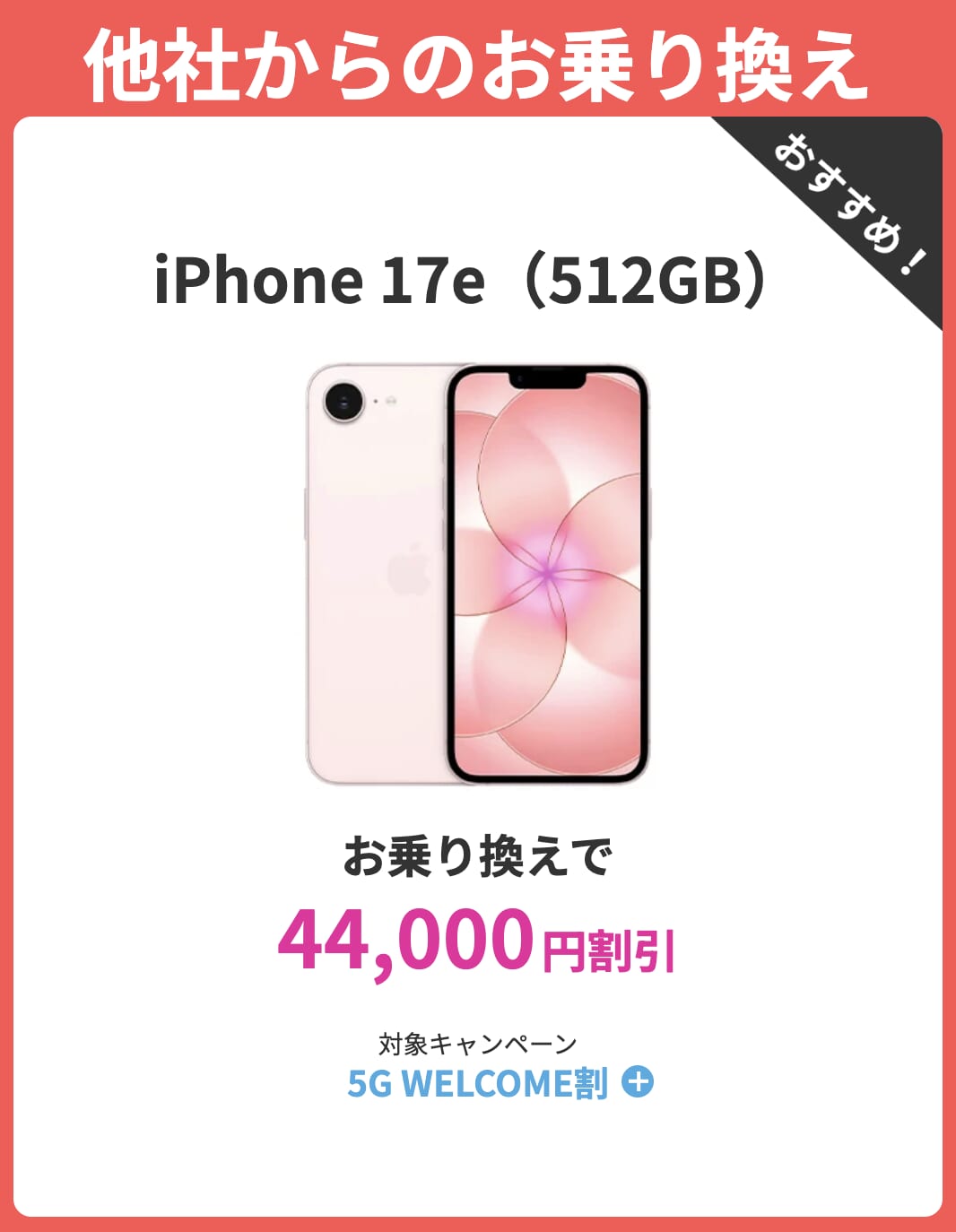 ahamoのiPhone17e割引情報